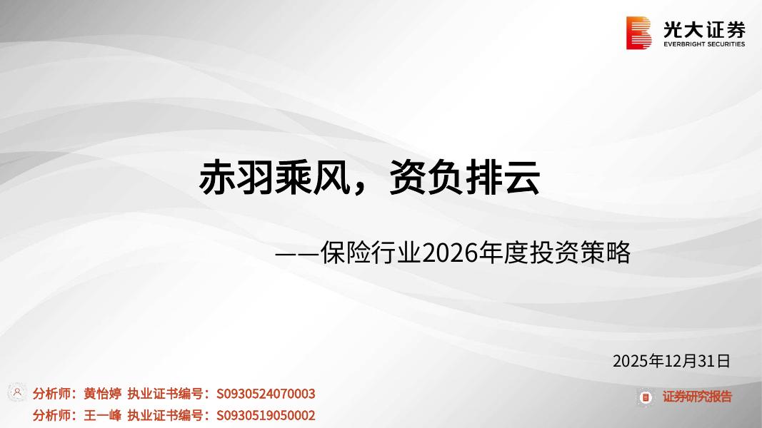 光大证券：保险行业2026年度投资策略：赤羽乘风，资负排云海报