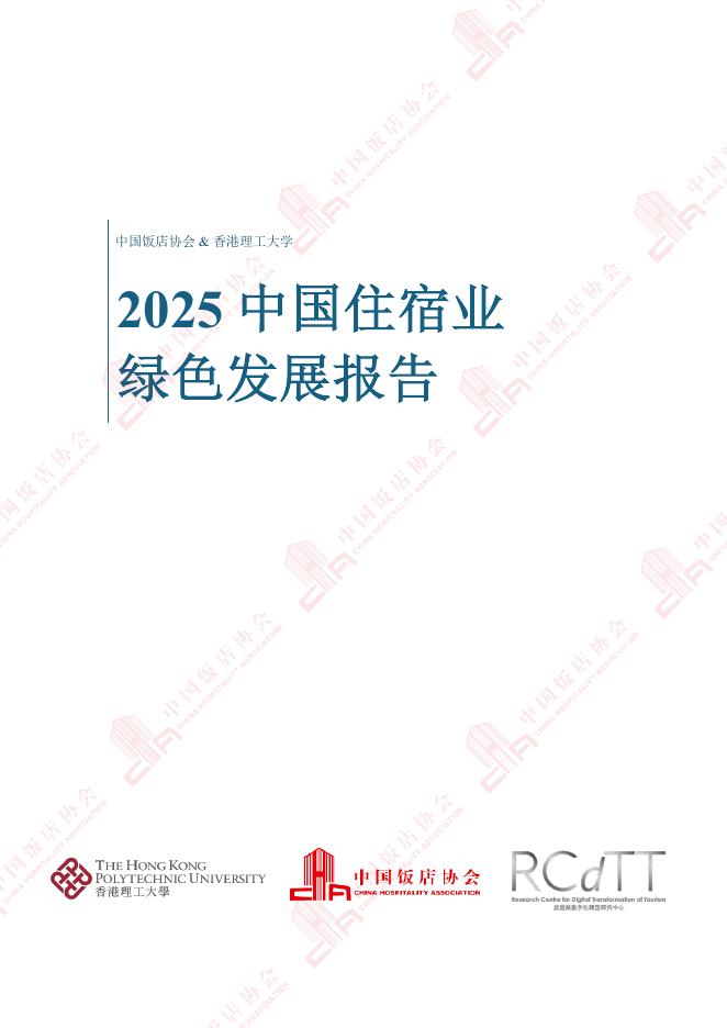 中国饭店协会：2025年中国住宿业绿色发展报告