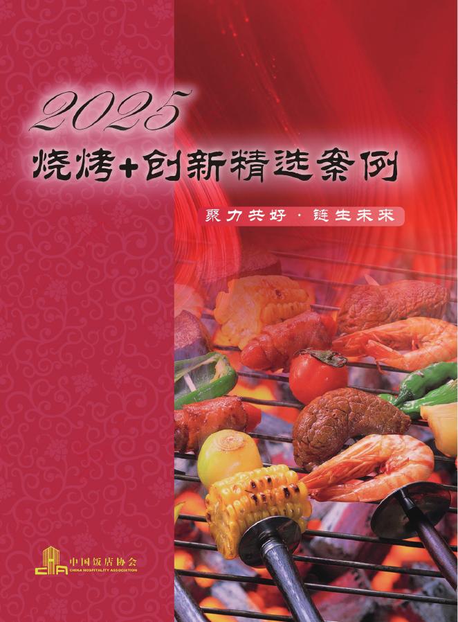 中国饭店协会：2025年烧烤+创新精选案例