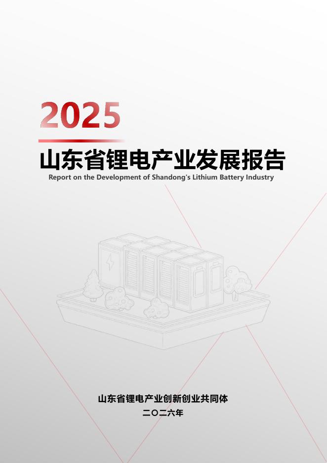 山东省锂电产业创新创业共同体：2025年山东省锂电产业发展报告