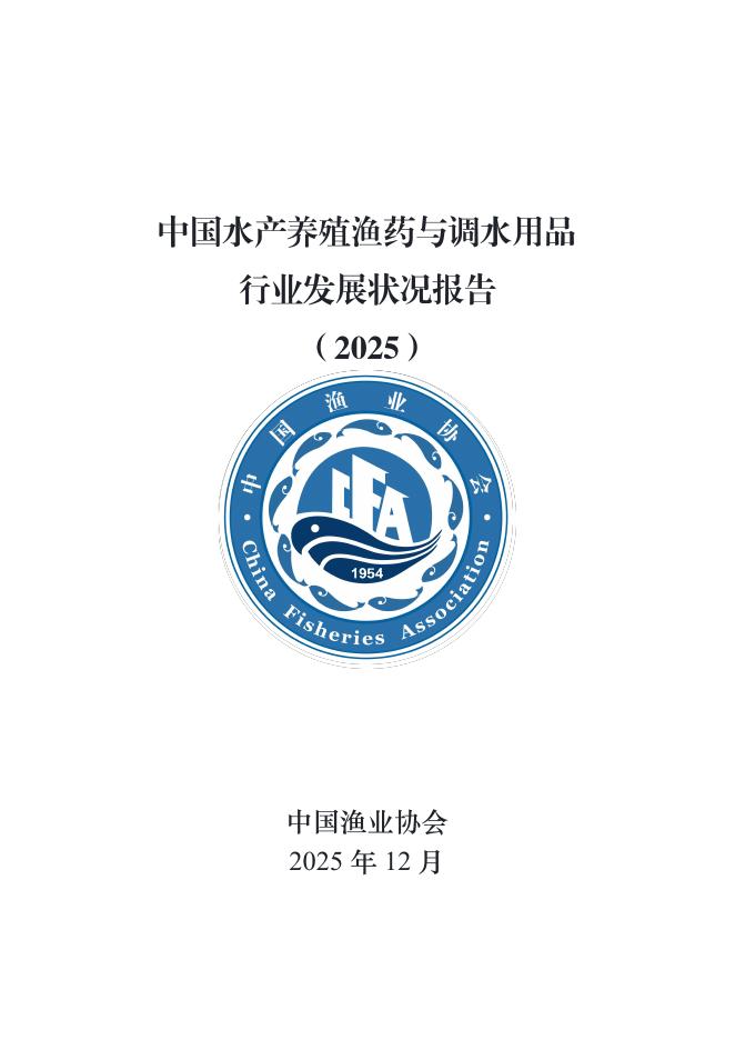 中国渔业协会：中国水产养殖渔药与调水用品行业发展状况报告（2025）