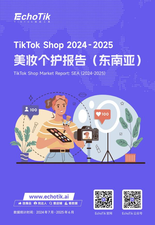 EchoTik：TikTok Shop 2024-2025美妆个护报告（东南亚）