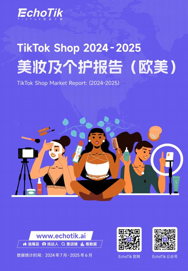 EchoTik：TikTok Shop 2024-2025美妆及个护报告（欧美）