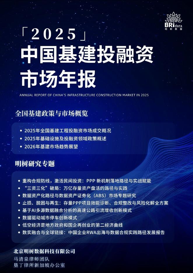 明树数据：2025年中国基建投融资市场年报