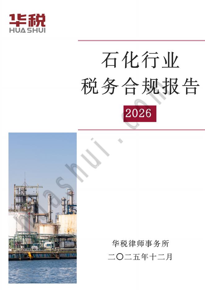 华税：2026年石化行业税务合规报告