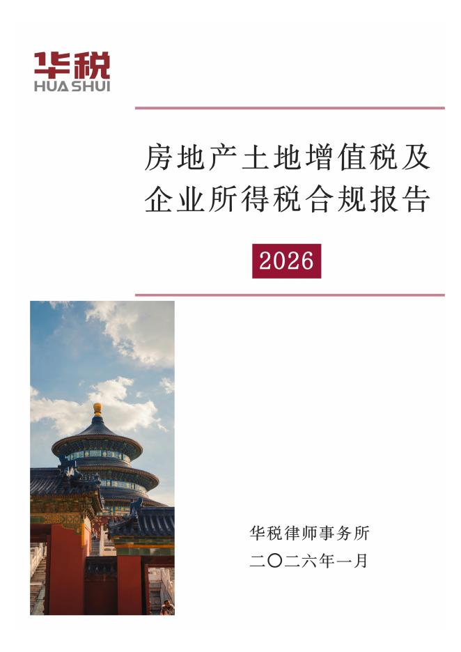 华税：房地产土地增值税及企业所得税合规报告（2026）