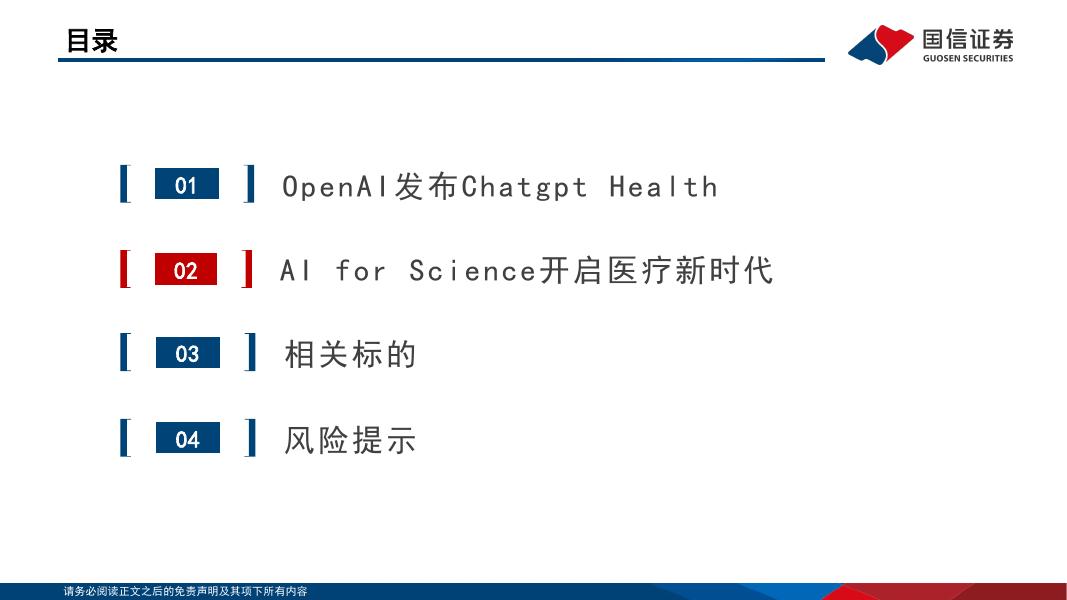 国信证券：人工智能行业专题：OpenAI发布医疗健康Gpt，开启AI医疗新时代_第8页