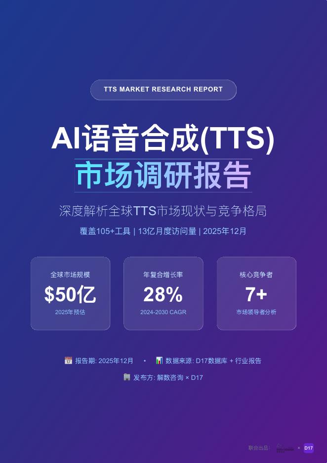 解数咨询：2026年AI语音合成（TTS）市场调研报告-322期海报