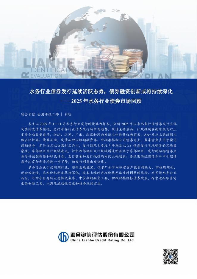 联合资信：2025年水务行业债券市场回顾报告