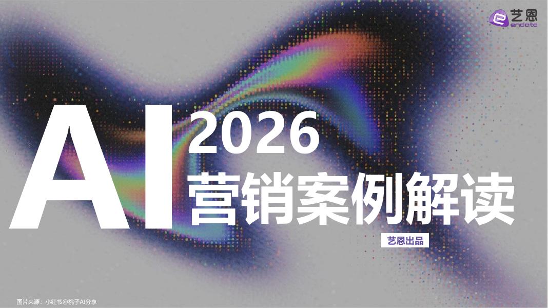 艺恩数据：2026年AI营销案例解读报告