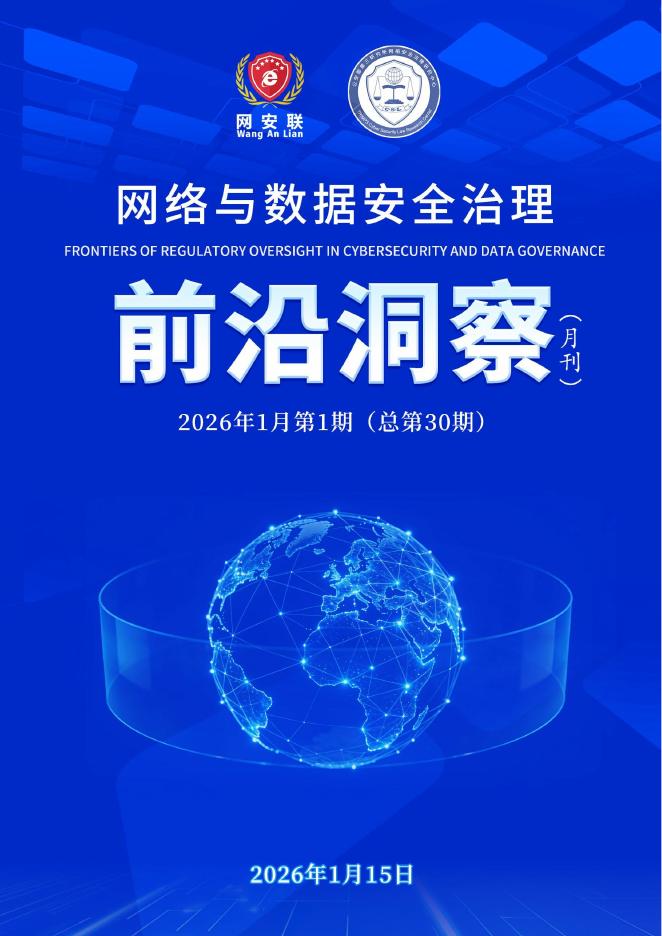 网安联：2026年网络与数据安全治理前沿洞察月刊（第30期）