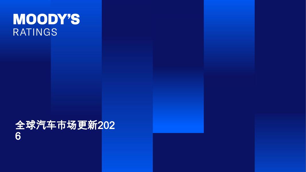 MOODY'S：2026年全球汽车市场更新报告
