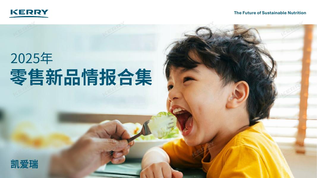 凯爱瑞：2025年零售新品情报合集