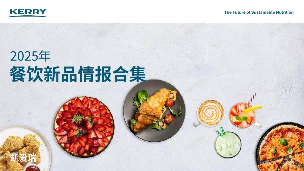 凯爱瑞：2025年餐饮新品情报合集