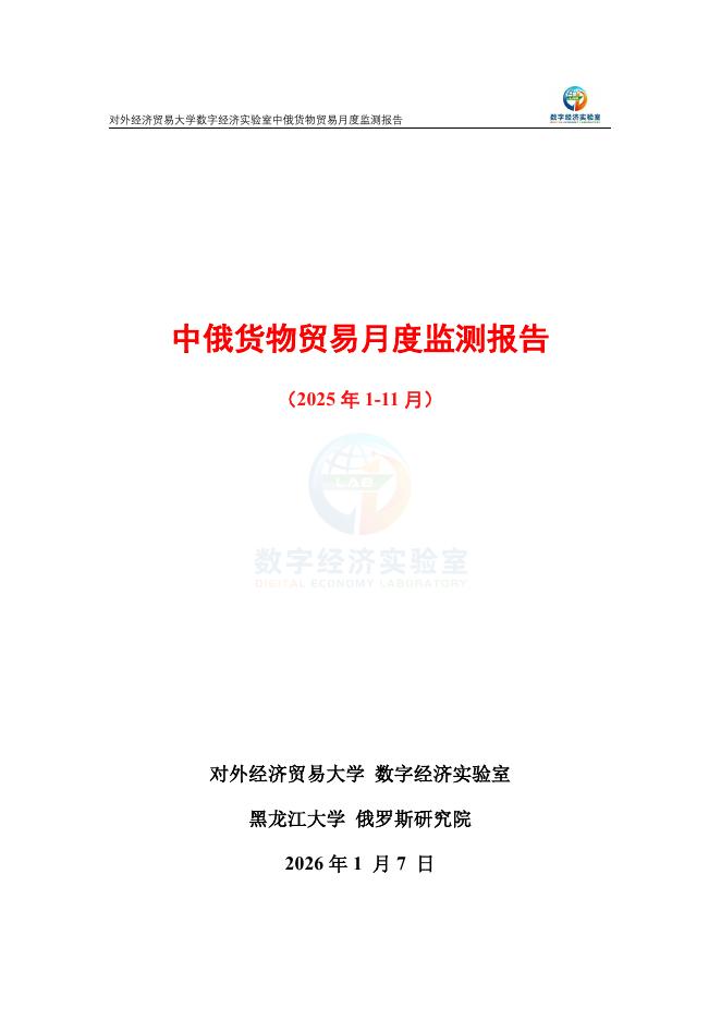对外经济贸易大学：中俄货物贸易月度监测报告（2025年1-11月）