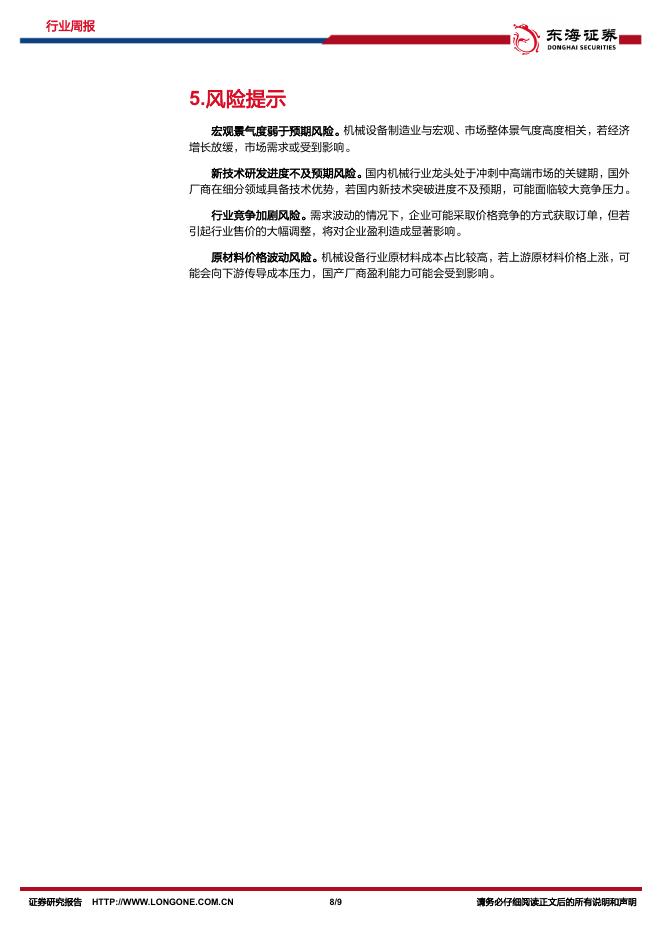 东海证券：机械设备行业周报：《“人工智能+制造”专项行动实施意见》发布，多家中国企业亮相CES展会_第8页