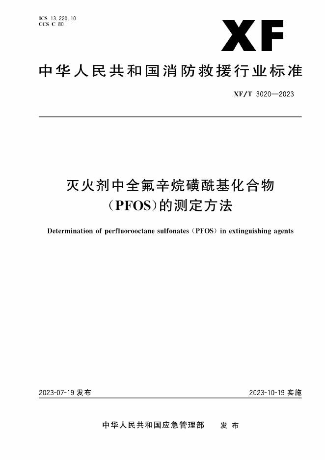 XF/T 3020-2023 标准预览