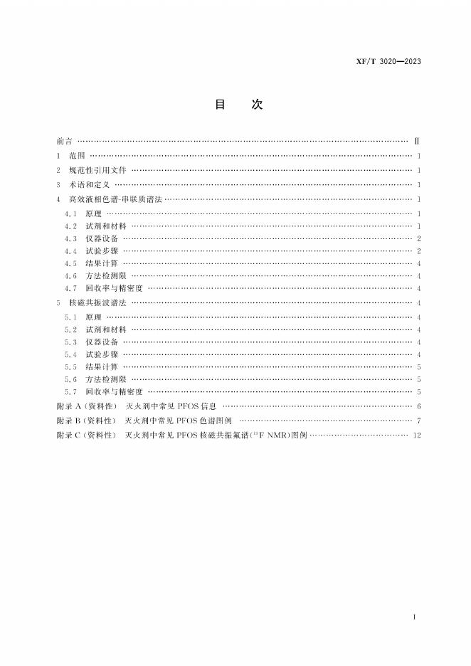 XF/T 3020-2023 标准预览