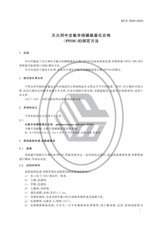 XF/T 3020-2023 标准预览