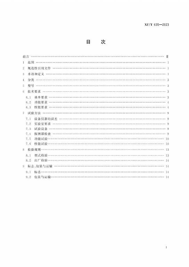 XF/T 635-2023 标准预览