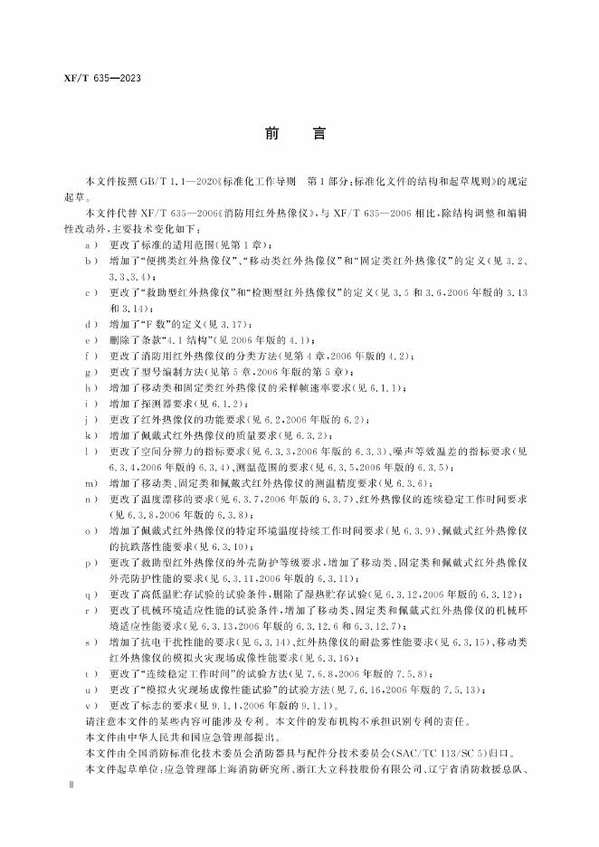 XF/T 635-2023 标准预览