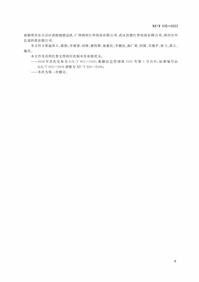 XF/T 635-2023 标准预览
