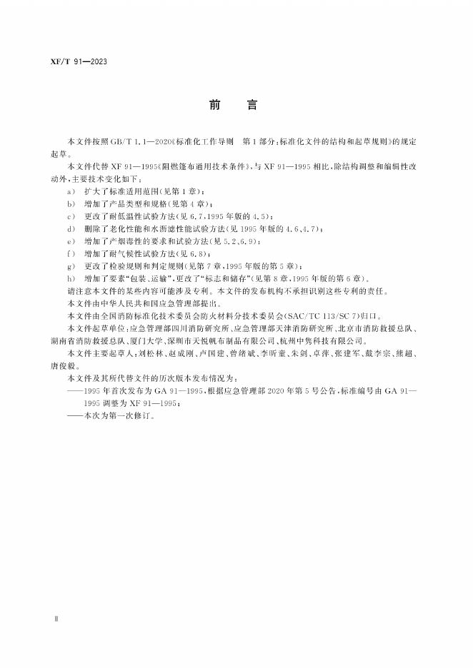 XF/T 91-2023 标准预览