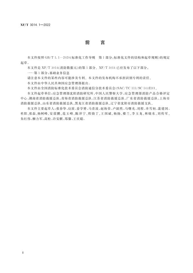 XF/T 3014.1-2022 标准预览