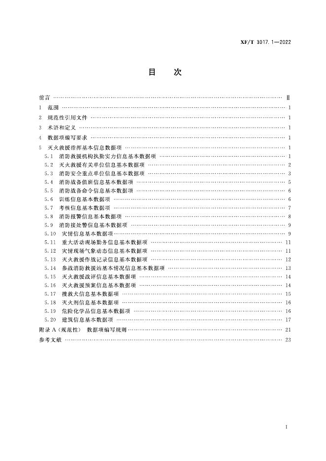 XF/T 3017.1-2022 标准预览