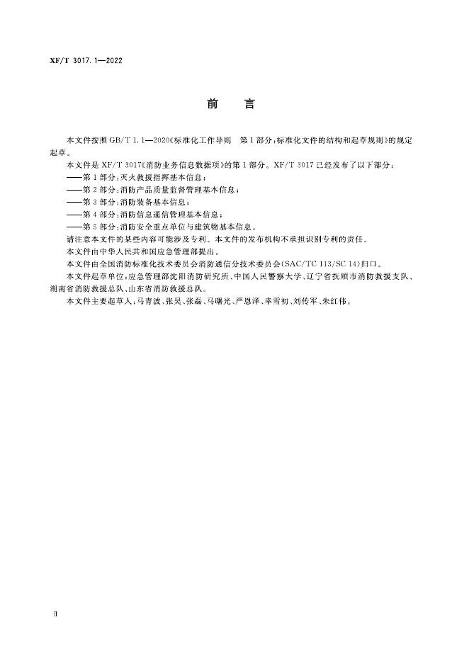 XF/T 3017.1-2022 标准预览