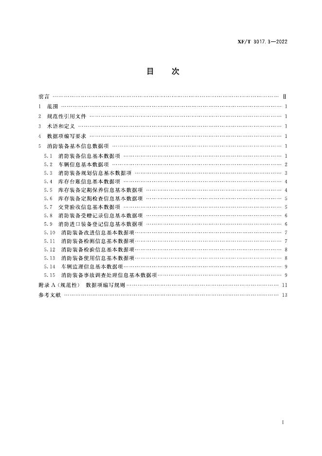 XF/T 3017.3-2022 标准预览
