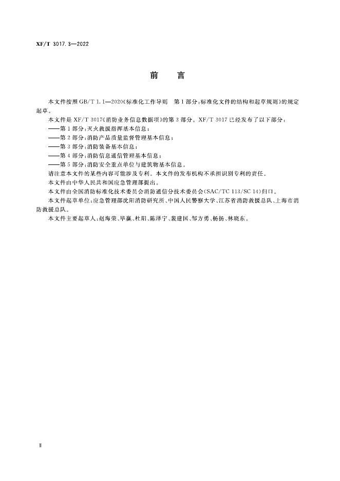 XF/T 3017.3-2022 标准预览