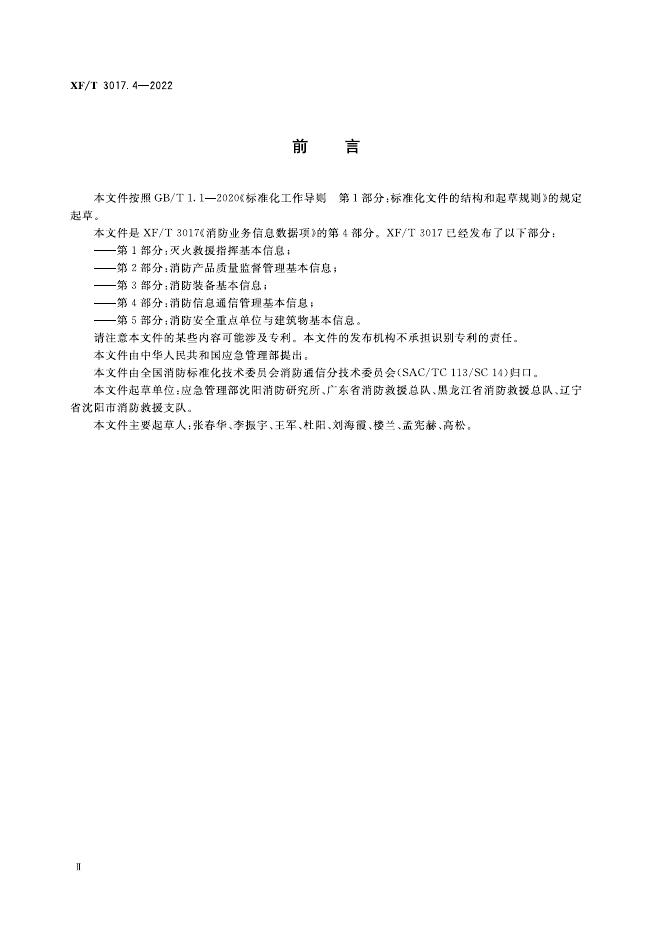 XF/T 3017.4-2022 标准预览