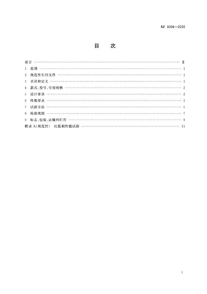 XF 3008-2020 标准预览