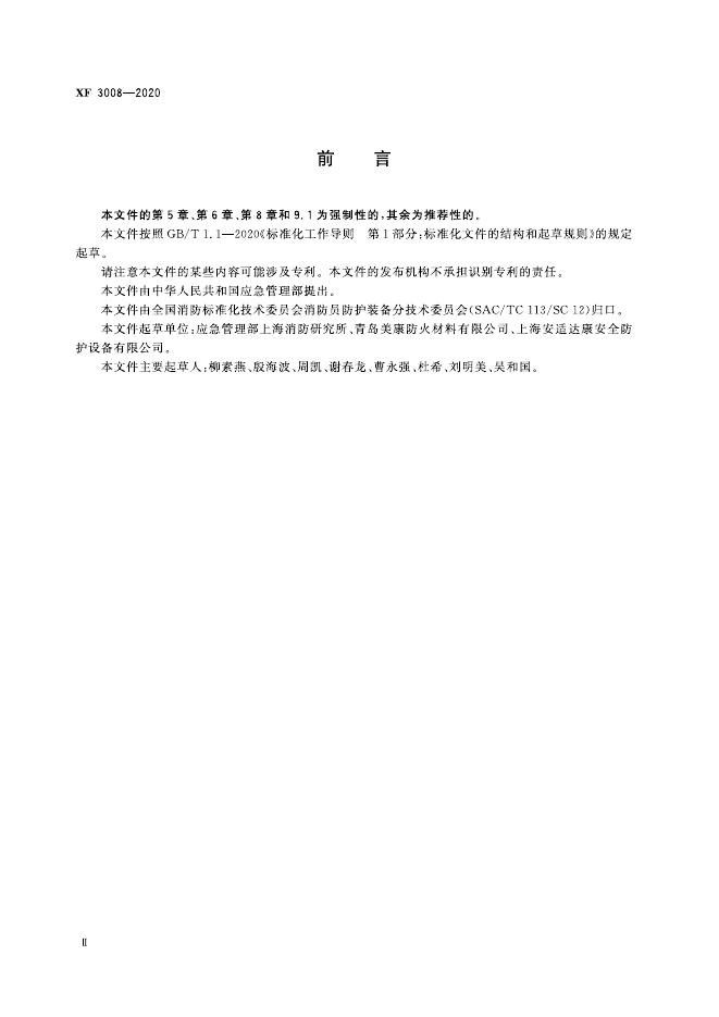 XF 3008-2020 标准预览
