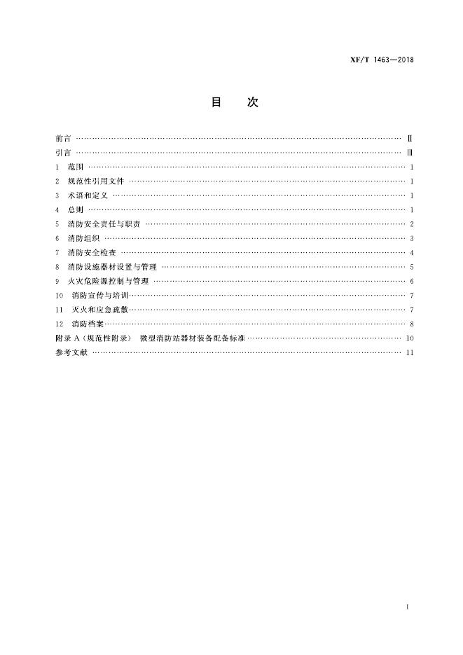 XF/T 1463-2018 标准预览