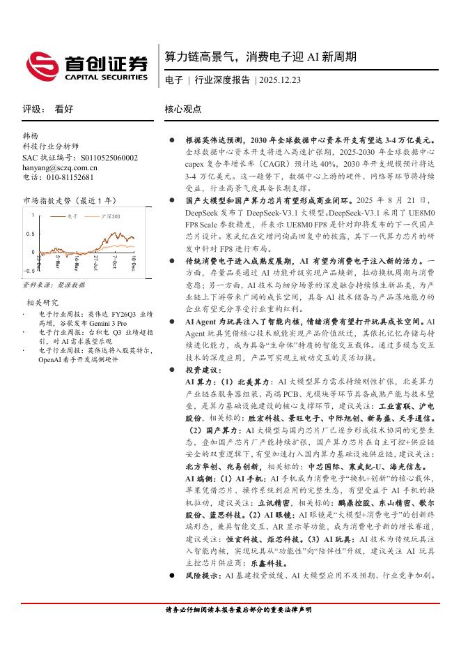 首创证券：电子行业深度报告：算力链高景气，消费电子迎AI新周期海报