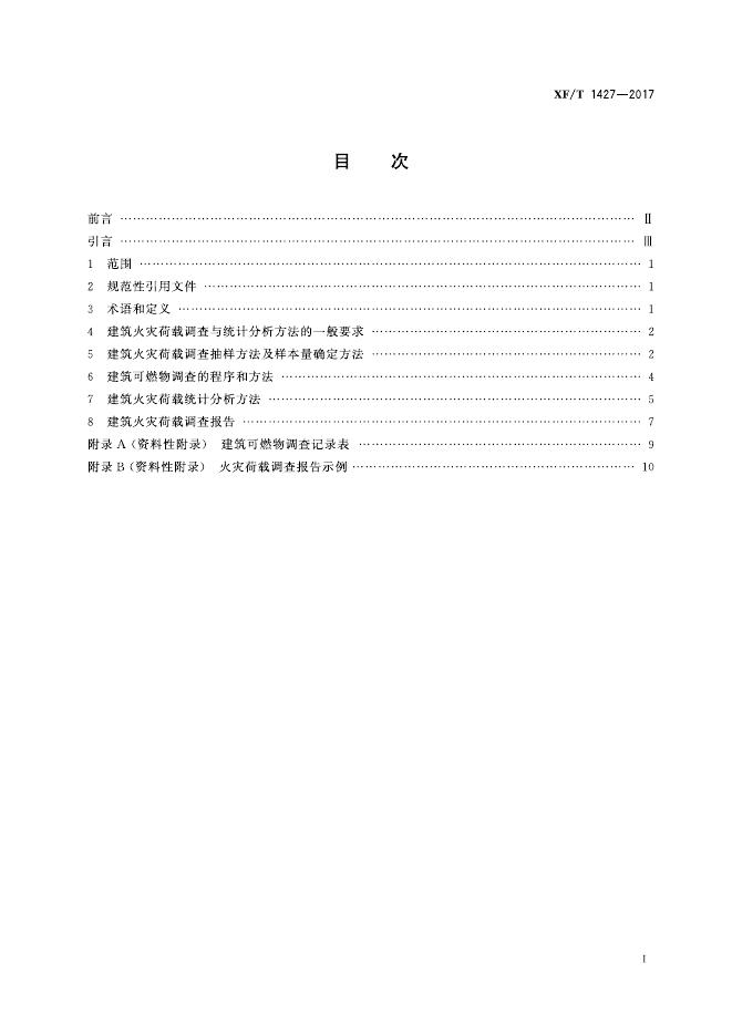 XF/T 1427-2017 标准预览