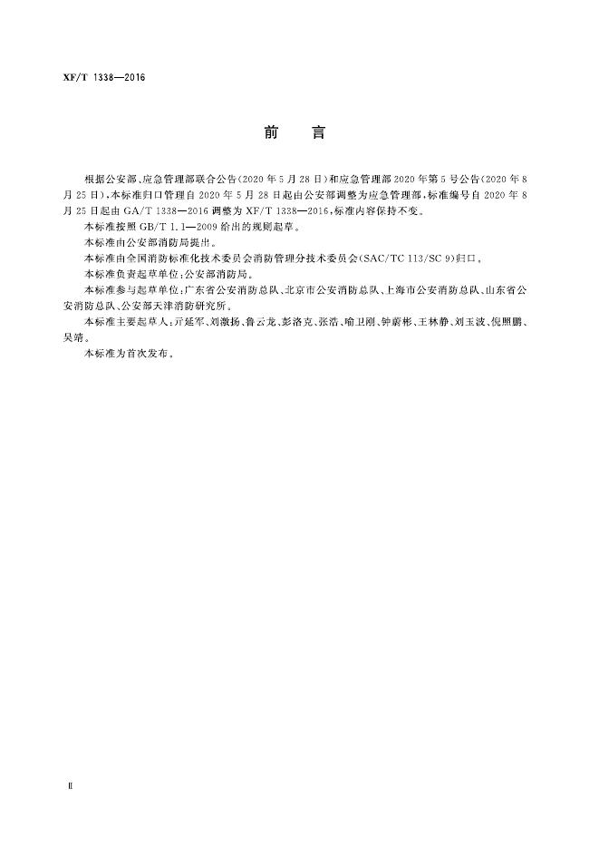 XF/T 1338-2016 标准预览