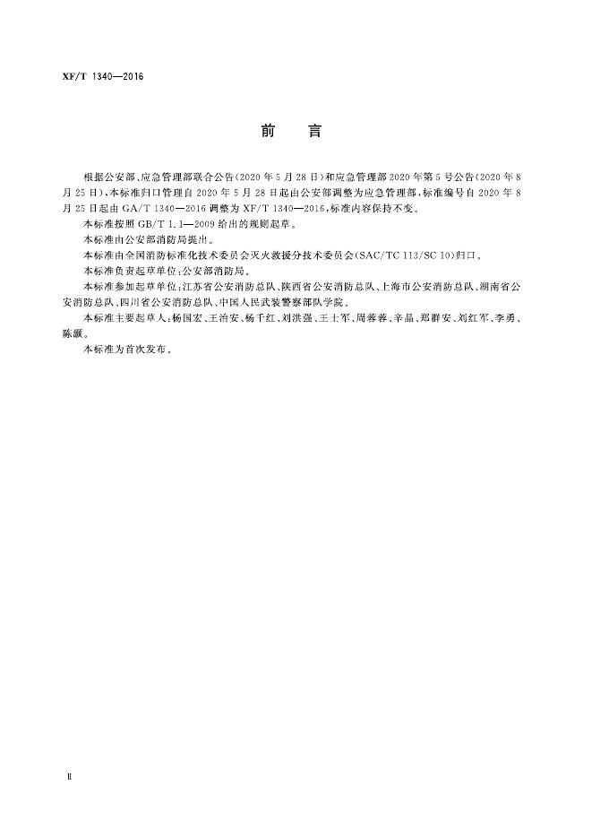XF/T 1340-2016 标准预览