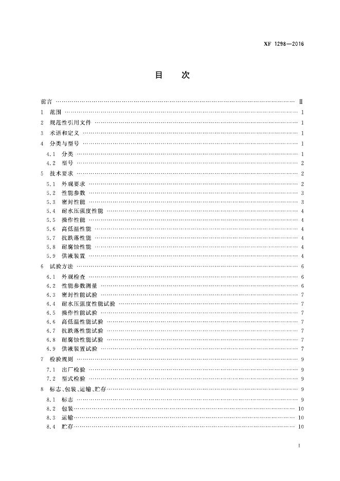 XF 1298-2016 标准预览