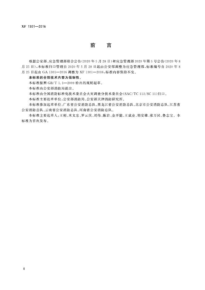 XF 1301-2016 标准预览