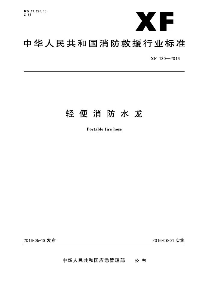 XF 180-2016 标准预览
