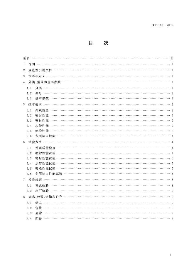 XF 180-2016 标准预览