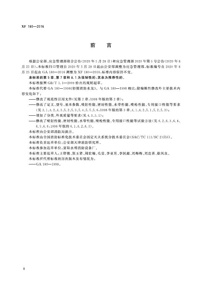 XF 180-2016 标准预览