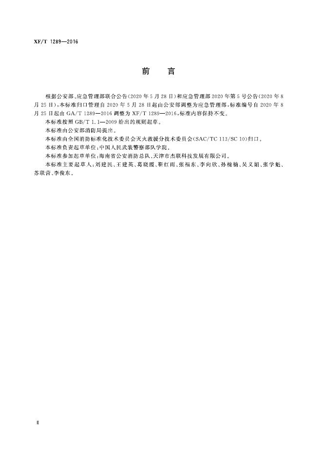 XF/T 1289-2016 标准预览