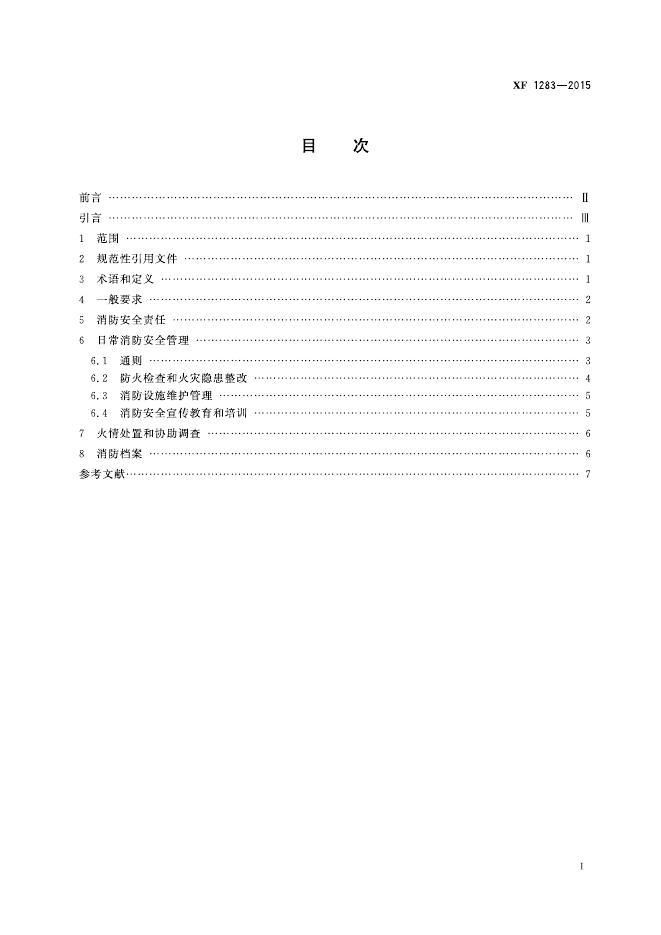 XF 1283-2015 标准预览
