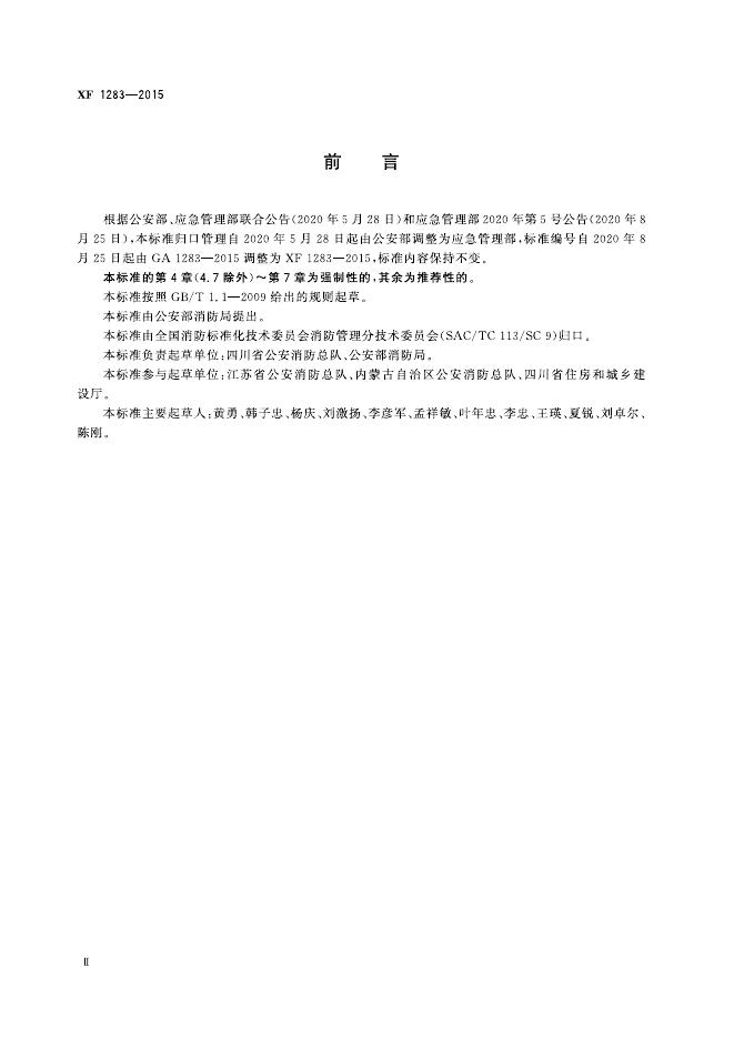 XF 1283-2015 标准预览