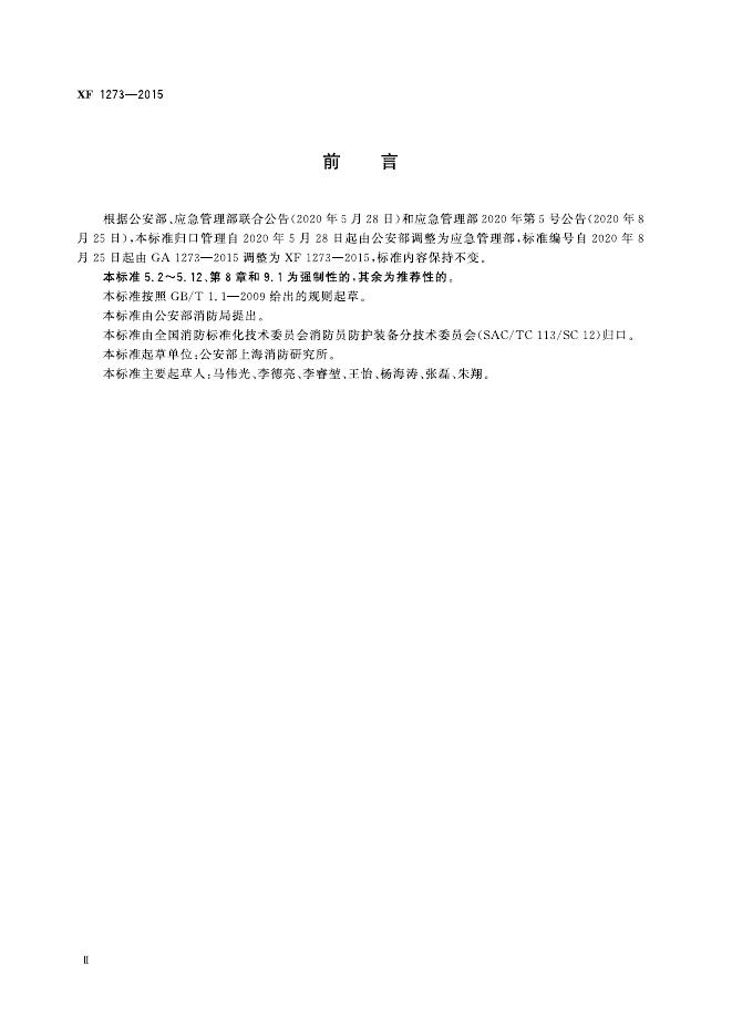 XF 1273-2015 标准预览