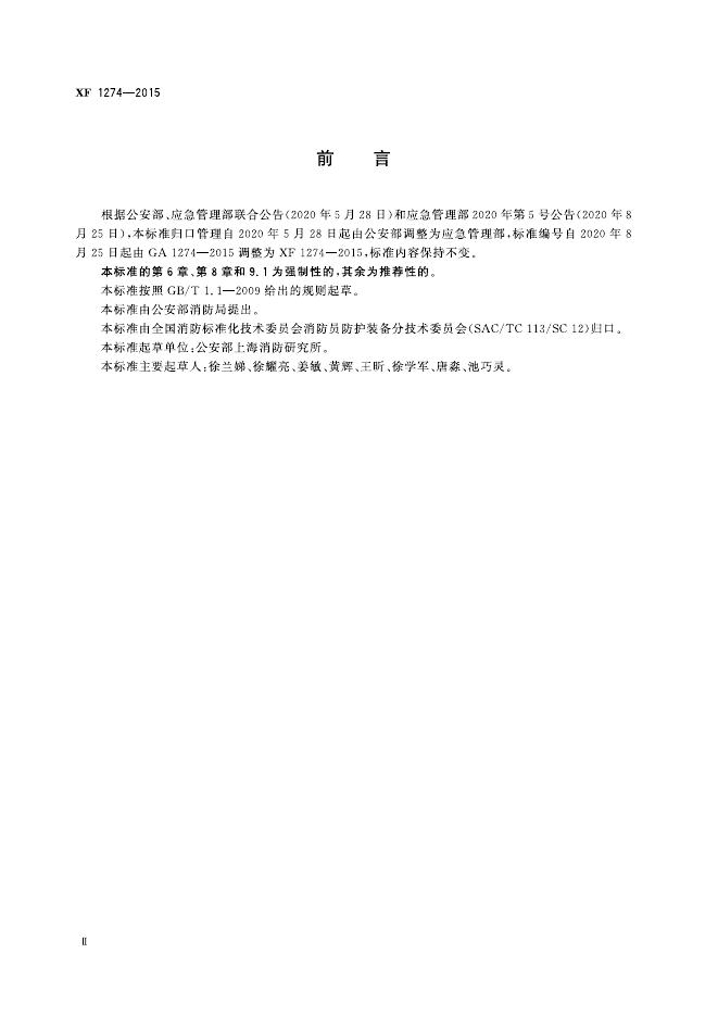 XF 1274-2015 标准预览